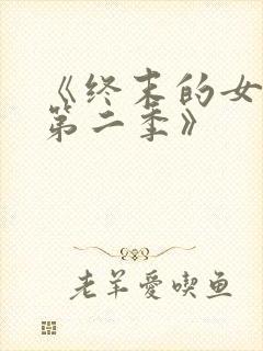 《终末的女武神第二季》