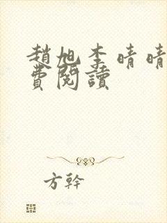 赵旭李晴晴的免费阅读