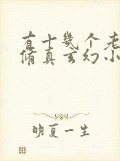 有十几个老婆的修真玄幻小说