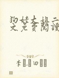 狗娃大姐二姐全文免费阅读免费txt下