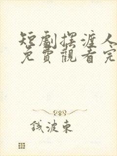 短剧摆渡人云渺免费观看完整版高清封面