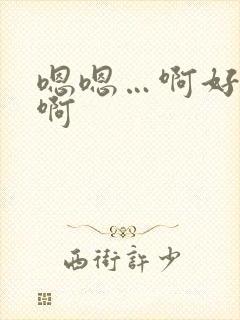 嗯嗯…啊好爽嗯啊封面