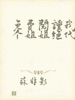 免费阅读我的九个姐姐绝代风华小说