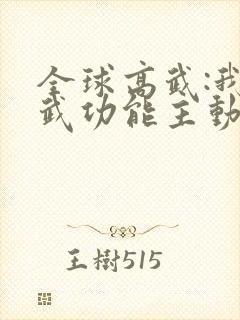 全球高武:我的武功能主动修炼无弹窗