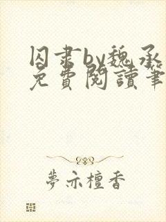 囚隶by魏承泽免费阅读笔趣阁