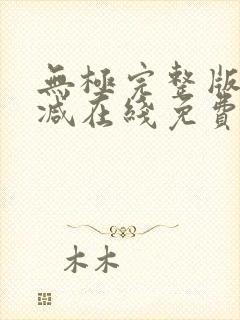 无极完整版未删减在线免费观看