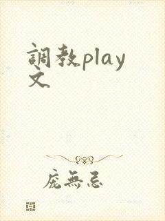 调教play 文