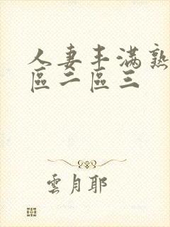 人妻丰满熟妇一区二区三