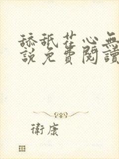 舔舐花心无痕小说免费阅读