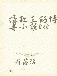 摄政王的侍爱逃妻小说txt