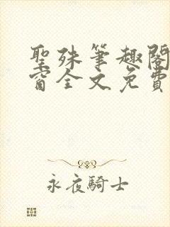 圣殊笔趣阁无弹窗全文免费阅读最新