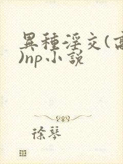 异种淫交(高h)np小说封面