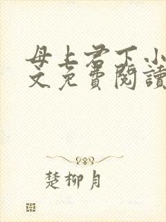 母上君下小说全文免费阅读无弹窗