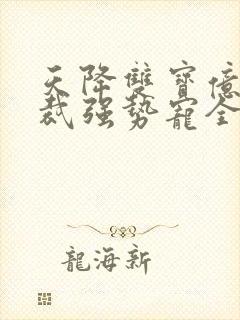 天降双宝亿万总裁强势宠全集免费