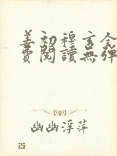 姜初穆玄全文免费阅读无弹窗笔趣阁封面