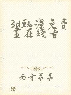 3d韩漫免费漫画在线看