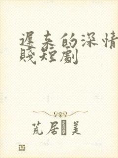 迟来的深情比草贱短剧