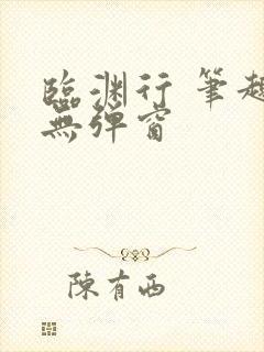 临渊行 笔趣阁无弹窗