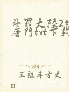 斗罗大陆2绝世唐门txt下载