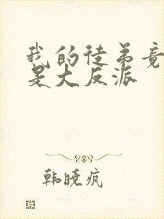 我的徒弟竟然全是大反派