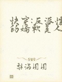 快穿:反派怀里的娇软美人小说