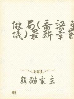 做局(乔梁叶心仪)最新章节更新时间封面