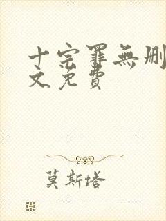 十宗罪无删减全文免费