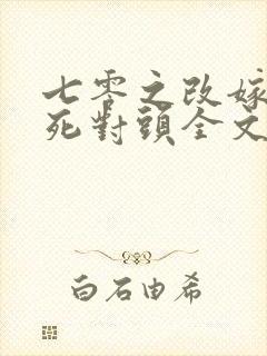 七零之改嫁前夫死对头全文免费阅读老胡十八