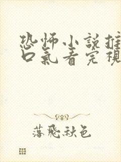 恐怖小说推文一口气看完视频版