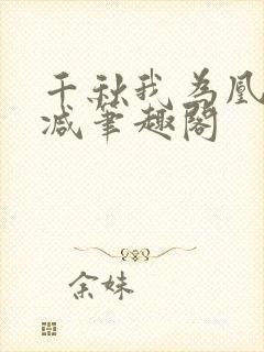 千秋我为凰无删减笔趣阁