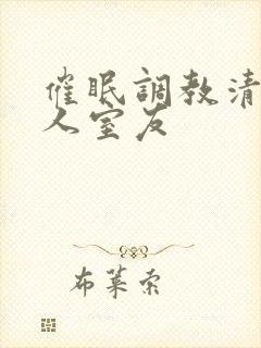 催眠调教清冷美人室友