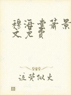 穆海棠萧景渊全文免费