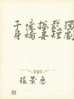 千亿总裁独宠替身娇妻短剧全集完整版