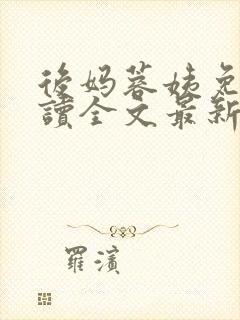 后妈蓉姨免费阅读全文最新章节更新