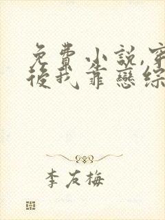 免费小说,穿书后我靠恋综成万人迷