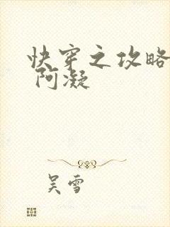 快穿之攻略男神 阿凝