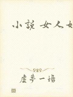 小说 女人如雾封面