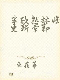 宁欣然林峰刚刚更新章节封面