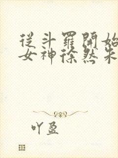 从斗罗开始俘获女神徐然朱竹清小说全文阅读