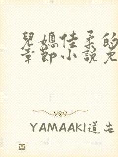 儿媳佳柔的最新章节小说免费阅读全文封面