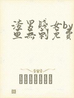 渣男贱女by小鱼无刺免费阅读笔趣阁