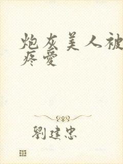 炮灰美人被疯批疼爱