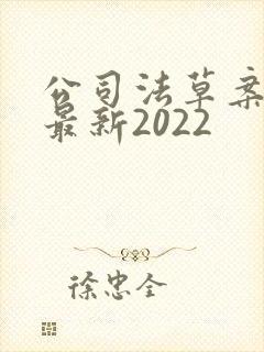 公司法草案全文最新2022