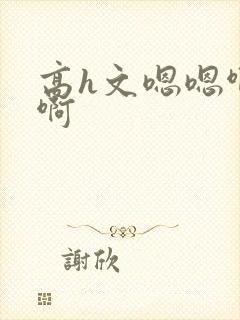 高h文嗯嗯啊啊啊