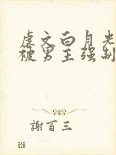 虐文白月光总是被男主强制爱by不二一叶