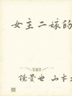 女主二嫁的古言