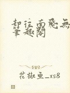 却往南飞无删减笔趣阁