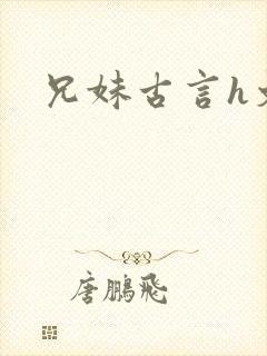 兄妹古言h文封面