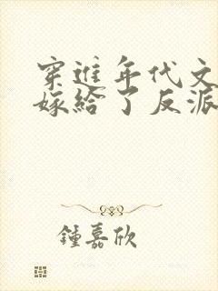 穿进年代文后我嫁给了反派