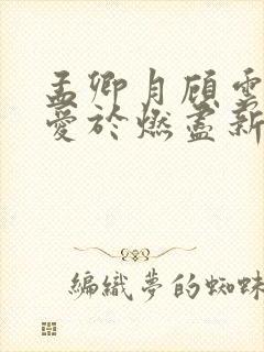 孟卿月顾云霄(爱于燃尽新生)短剧